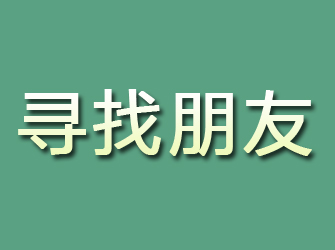 自流井寻找朋友