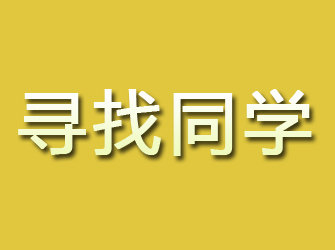 自流井寻找同学