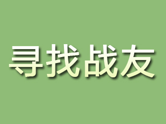 自流井寻找战友