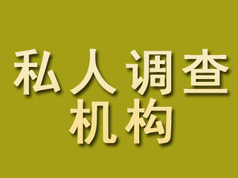 自流井私人调查机构