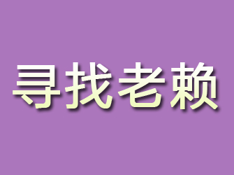 自流井寻找老赖